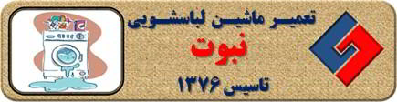 نشت آب از لباسشویی تعمیر لباسشویی نبوت